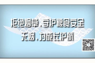 美女裸体被大鸡巴操的嗷嗷叫的网站拒绝烟草，守护粮食安全